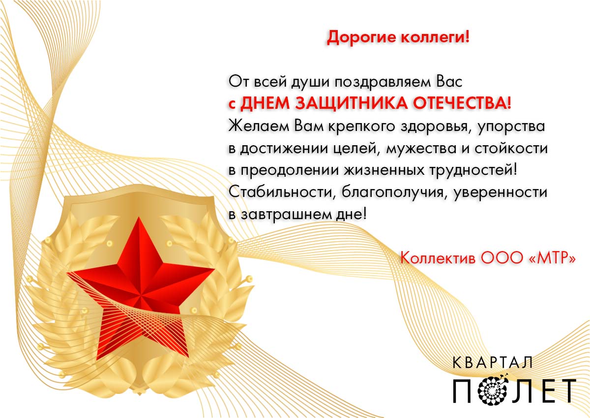 От всей души поздравляем Вас с ДНЕМ ЗАЩИТНИКА ОТЕЧЕСТВА!