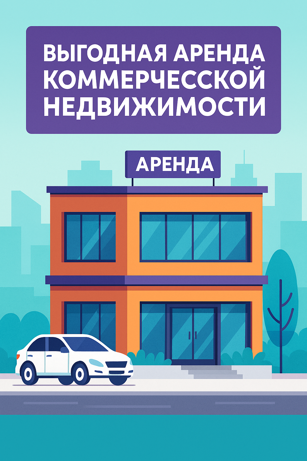 Выгодная аренда коммерческой недвижимости в Московской области